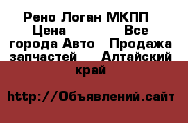 Рено Логан МКПП › Цена ­ 23 000 - Все города Авто » Продажа запчастей   . Алтайский край